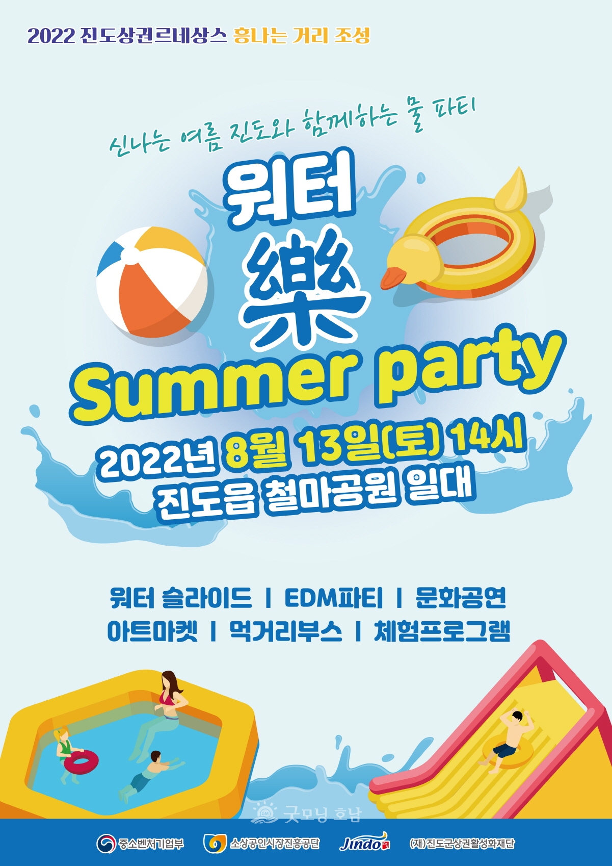 진도군, 13일(토) 오후 2시 ‘워터 樂 썸머 파티’ 개최